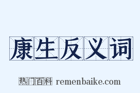 康生反义词是什么意思的图片
